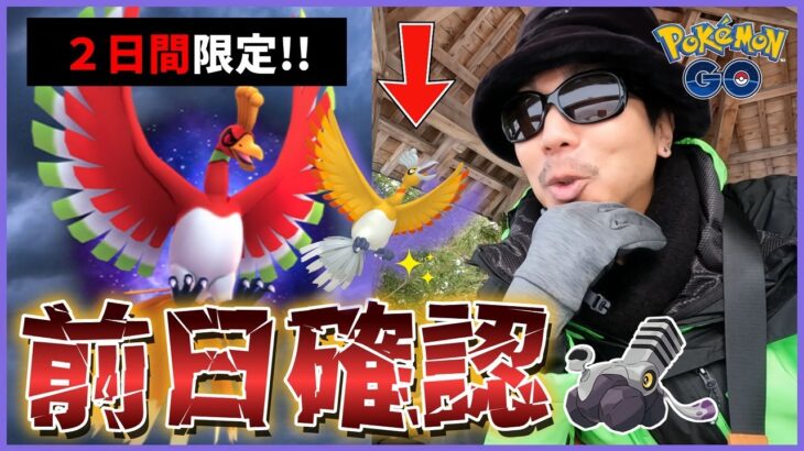 【ポケモンGO】初日だけは絶対注意！色違いシャドウホウオウに心臓を捧げよ！優先順位が勝敗を分ける「盗まれた宝」でブロロン目指してブロロロ～スペシャル！【２日間限定】