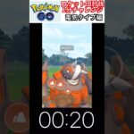 修行　ポケモンGO ロケット団討伐1分チャレンジ　7日目　＃ポケモン　＃ポケットモンスター　＃Pokémon ＃ポケモンGO