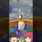 【ゆっくり実況】色違いのシャドウホウオウをゲット！？【ポケモンGO】