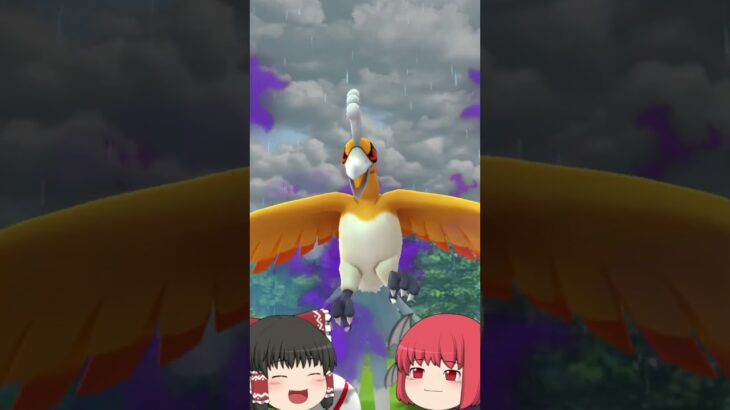 【ゆっくり実況】色違いのシャドウホウオウをゲット！？【ポケモンGO】