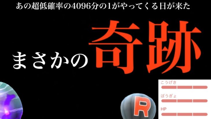 【ポケゴー史上最高の確率】、、、せ、１０００分の１と４０９６分の１。【ポケモンGO】