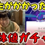 【ポケモンGO】人生がかかった個体値ガチャ!?神個体シャドウカイオーガゲットなるか!?