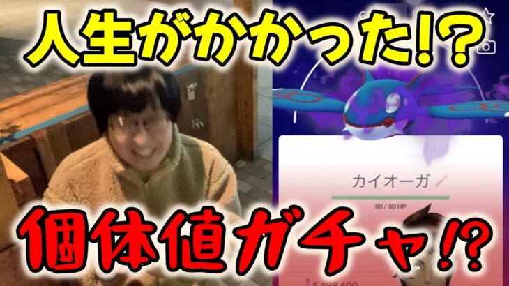 【ポケモンGO】人生がかかった個体値ガチャ!?神個体シャドウカイオーガゲットなるか!?