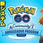 【報酬あり】ついに日本でも開始！「コミュニティアンバサダー」ってなに？【ポケモンGO】