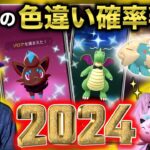 今年１番のレア色違いは！？色違い確率もすべて判明！カウントダウンライブ【ポケモンGO】