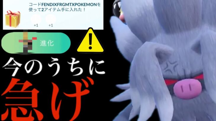 【ポケモンGO・速報】緊急！今すぐ無料配布チャンス！！今年はあのヤバイポケモンの準備をやらないと後悔・・？【プロモーションコード・シンオウツアー・コノヨザル・ドドゲザン】