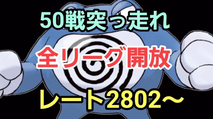 【GOバトルリーグ】全リーグ開放来たぞ!! コミュデイお疲れ様でした!! レート2802～