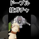 ドーブルで技ガチャ　噂のフライングプレスを狙うぞ〜【ポケモンGO】