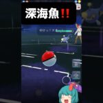 なんやこの深海魚ぉ【ポケモンGO】