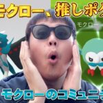 大好きな推しポケモン！モクローのコミュニティデイで…【ポケモンGO】