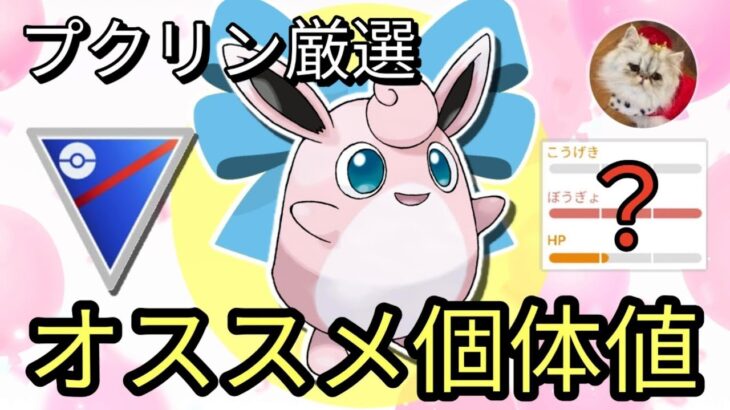 プクリン厳選の重要個体値ラインを徹底解説！【ポケモンGO】