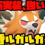 【ポケモンGO】激レア新実装黄昏ルガルガン、強いんか！？【ハイパーリーグ】