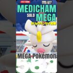 「ガリョウテンセイ」艦隊で暴れ散らしていくぅぅ！！【ポケモンGO】【メガチャーレムレイド】