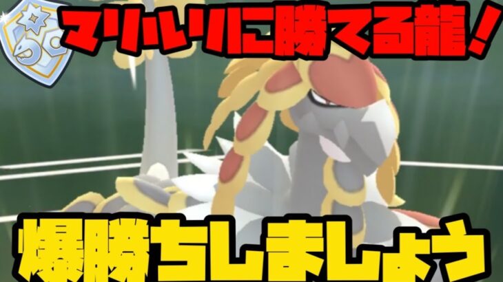 【ポケモンGO】まさかの技でマリルリぶっ倒すドラゴン！！【ファンタジーカップ】