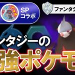 ファンタジーの最強ポケモンはコイツです【ポケモンGOバトルリーグ】