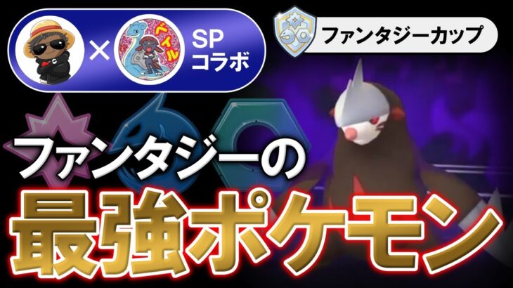 ファンタジーの最強ポケモンはコイツです【ポケモンGOバトルリーグ】