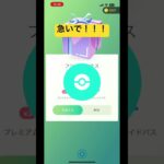 ポケモンGO   マジで急いでください！　　＃ポケモンGO#ボーナス！？