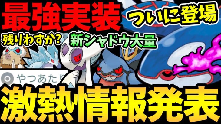 今すぐ確認！ガチ案件が残りわずか！？ついにシャドウカイオーガ実装決定！ガチポケ新シャドウも多数！さらにナイアンの神采配も【 ポケモンGO 】【 GOバトルリーグ 】【 GBL 】【ファンタジーカップ】