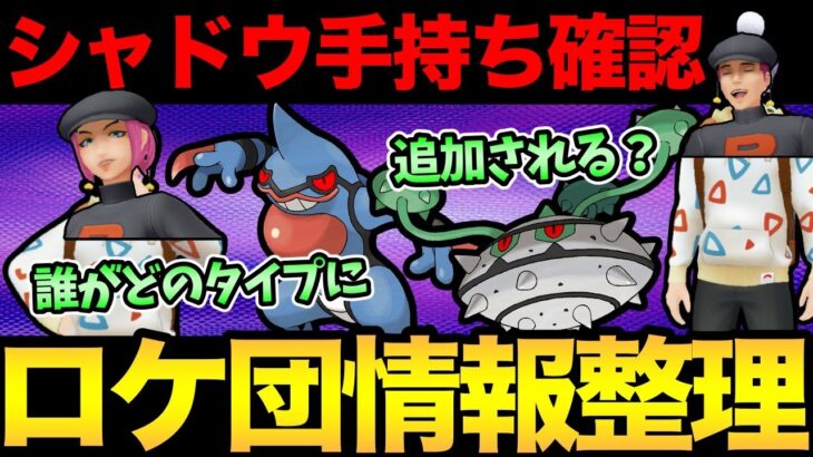 ロケット団情報整理！新シャドウたちの確認！嬉しい復刻はあるのか？【 ポケモンGO 】【 GOバトルリーグ 】【 GBL 】【 ヒスイカップ 】【 スーパーリーグ 】