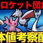 シャドウポケモンの個体値情報をロケット団が整理する配信！雑談メインなので質問も是非！【 ポケモンGO 】【 GOバトルリーグ 】【 GBL 】【 ヒスイカップ 】【 スーパーリーグ 】