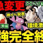 ついにあの最強が完全終了…！激アツイベント発表！新ポケ実装で環境が一気に変わる！さらに突然の変更や補填・謝罪情報も【 ポケモンGO 】【 GOバトルリーグ 】【 GBL 】【ファンタジーカップ】