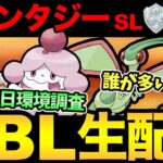 スーパー版ファンタジーカップ初日環境調査！フライゴンはガチポケなのか？誰が多いのか？【 ポケモンGO 】【 GOバトルリーグ 】【 GBL 】【 ファンタジーカップ 】