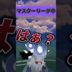 【ポケモンGO】対戦中のバグが一番キモいねん#ポケモン #ポケモンGO #ゆっくり #コノヨザル #shorts #マスターリーグ