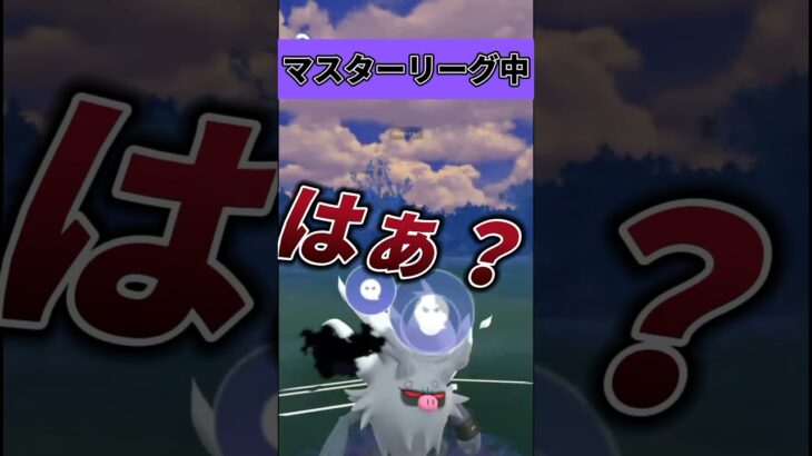 【ポケモンGO】対戦中のバグが一番キモいねん#ポケモン #ポケモンGO #ゆっくり #コノヨザル #shorts #マスターリーグ