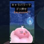 【快勝】キャラパワーでゴリ押せ‼️#ポケモンGO #スーパーリーグ　#gbl