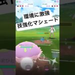 『ポケモンGO』技強化で技優秀マシェード【ファンタジーカップ】#ゲーム実況 #ゲーム #gbl #pokemon #pokemongo #ポケモン #ポケモンgo #対戦 #shorts #short