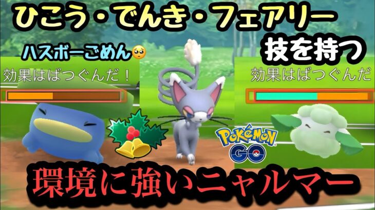 『ポケモンGO』技が多彩で環境にささるニャルマー【ホリデーカップリトルカップ】#ゲーム #ゲーム実況 #ポケモンgo #ポケモン #pokemon #pokemongo #gbl #対戦動画 #対戦