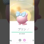 【ポケモンGO】リボンつけたプリン♫ #ポケモンgo #pokemongo