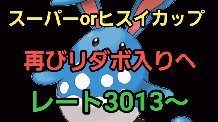 【GOバトルリーグ】今日はどんな構築で挑む?! スーパーリーグorヒスイカップ!! レート3013～