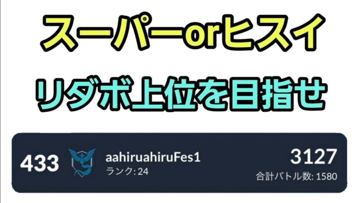 【GOバトルリーグ】リダボ上位に向かって!! スーパーリーグorヒスイカップ!! レート3127～