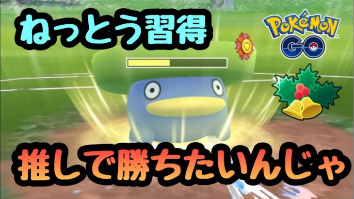 『ポケモンGO』新技習得で意外な強さを発揮！今年最初はハスボー【ホリデーカップリトル】#ゲーム #ゲーム実況 #pokemon #pokemongo #ポケモン #ポケモンgo #gbl #対戦動画