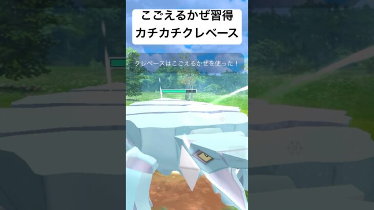 『ポケモンGO』こごえるかぜクレベース『ハイパーリーグ』#ゲーム #ゲーム実況 #pokemon #pokemongo #ポケモン #ポケモンgo #対戦動画 #gbl #shorts #short