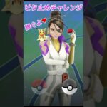 【ポケモンGO】父娘ピタ止めチャレンジ #shorts