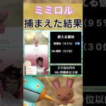 【ポケモンGO】田舎でミミロルのスポットライトアワーをやった結果 #shorts #pokemon #ポケモンgo