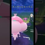 ポケモンGOスーパーリミックス！アリアドス.ブルンゲル.グライガー＃ポケモンGO＃スーパーリミックス