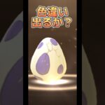 【ポケモンGO】10km卵色違い出るか？ #ポケモンgo #pokemongo #pokémongo