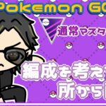 【ポケモンGO】12勝13敗　🍫通常マスターリーグ　編成を考える所から配信　【２４９９】　ライブ配信 【2024.1.16】