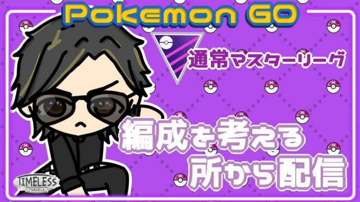 【ポケモンGO】12勝13敗　🍫通常マスターリーグ　編成を考える所から配信　【２４９９】　ライブ配信 【2024.1.16】