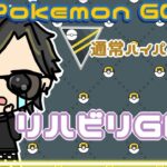 【ポケモンGO】12勝13敗　通常ハイパーリーグ　リハビリGBL　【２３６３】　ライブ配信 【2024.1.10】