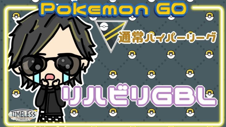 【ポケモンGO】12勝13敗　通常ハイパーリーグ　リハビリGBL　【２３６３】　ライブ配信 【2024.1.10】