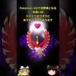 【ポケモンGO】1月27日と28日はシャドウホウオウのレイド‼#shorts