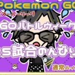 【ポケモンGO】14勝10敗1分　スーパーリーグorハイパーリーグ　２５試合のんびりと…　【２５５２】　ライブ配信 【2024.1.22】