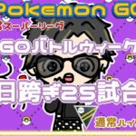 【ポケモンGO】15勝10敗　通常ハイパーリーグ　日跨ぎ２５試合…　【２６１１】　ライブ配信 【2024.1.23】