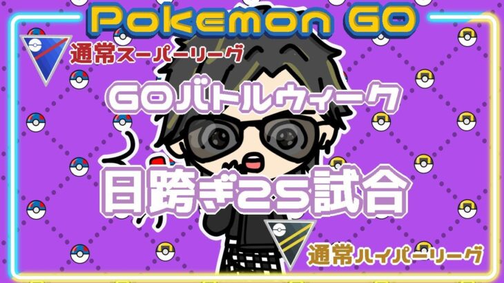 【ポケモンGO】15勝10敗　通常ハイパーリーグ　日跨ぎ２５試合…　【２６１１】　ライブ配信 【2024.1.23】