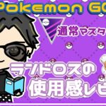 【ポケモンGO】15勝10敗　通常マスターリーグ　ランドロスの使用感レビュー　【２５７６】　ライブ配信 【2024.1.24】