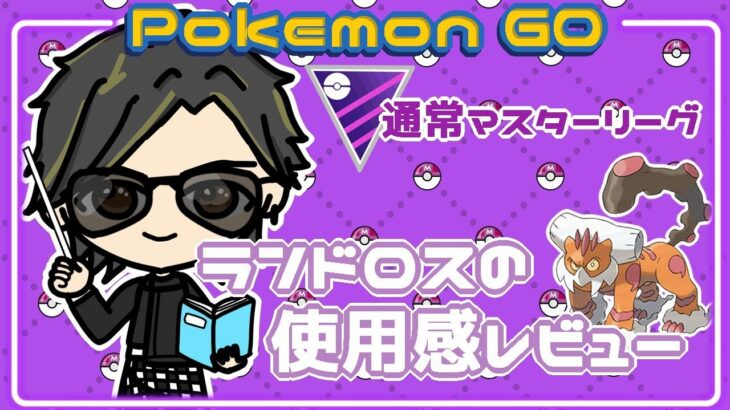 【ポケモンGO】15勝10敗　通常マスターリーグ　ランドロスの使用感レビュー　【２５７６】　ライブ配信 【2024.1.24】